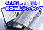SEO対策関連書籍 最新売上ランキング